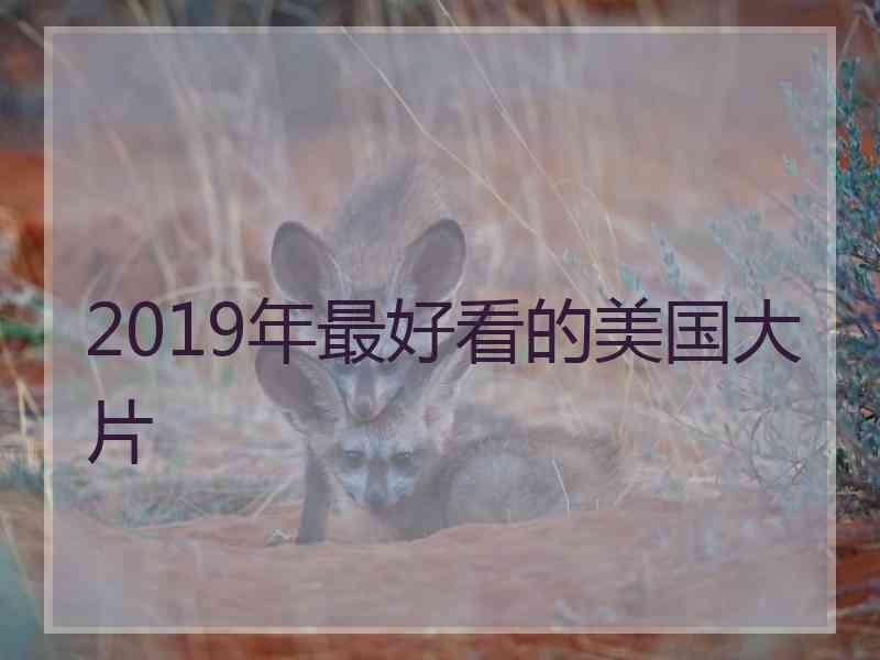 2019年最好看的美国大片