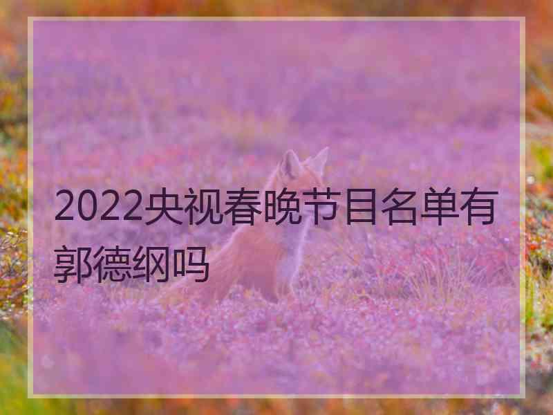 2022央视春晚节目名单有郭德纲吗