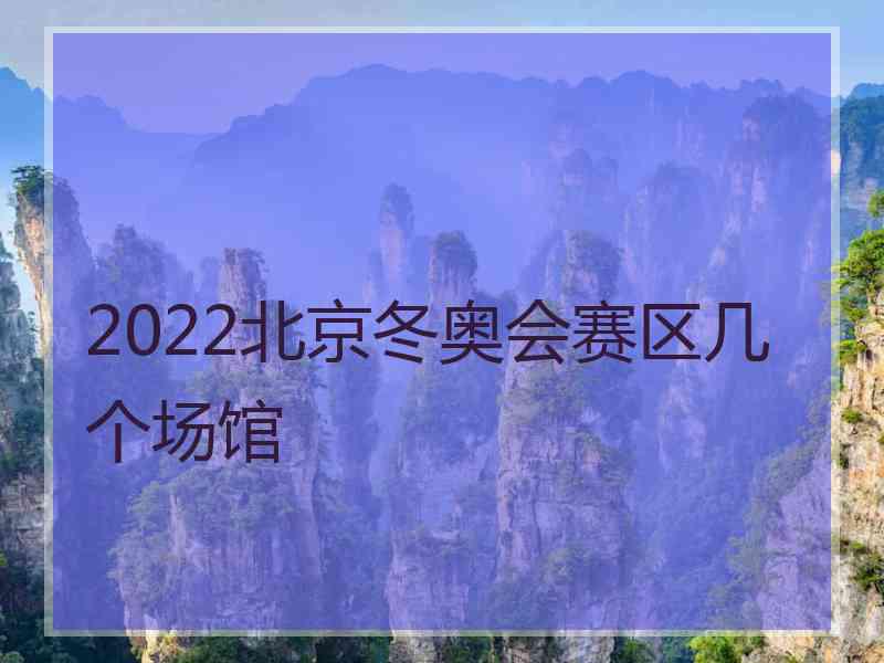 2022北京冬奥会赛区几个场馆