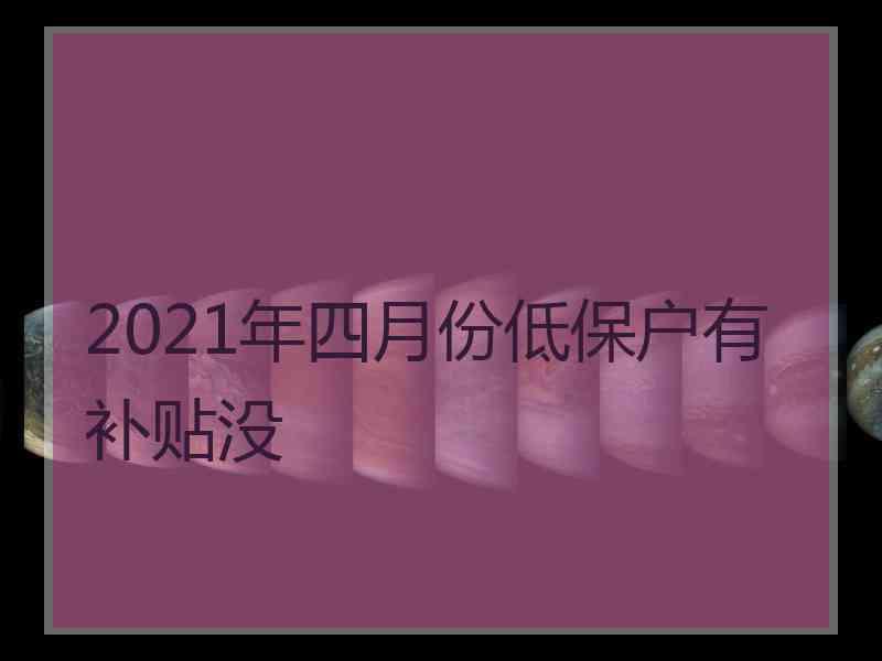 2021年四月份低保户有补贴没