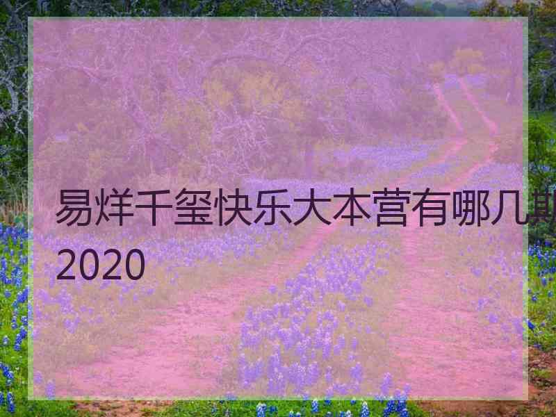 易烊千玺快乐大本营有哪几期2020