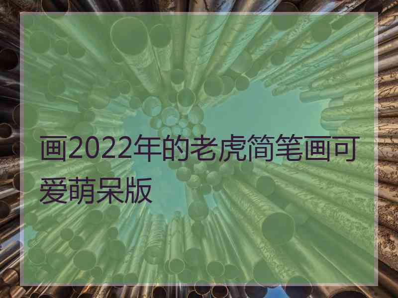 画2022年的老虎简笔画可爱萌呆版