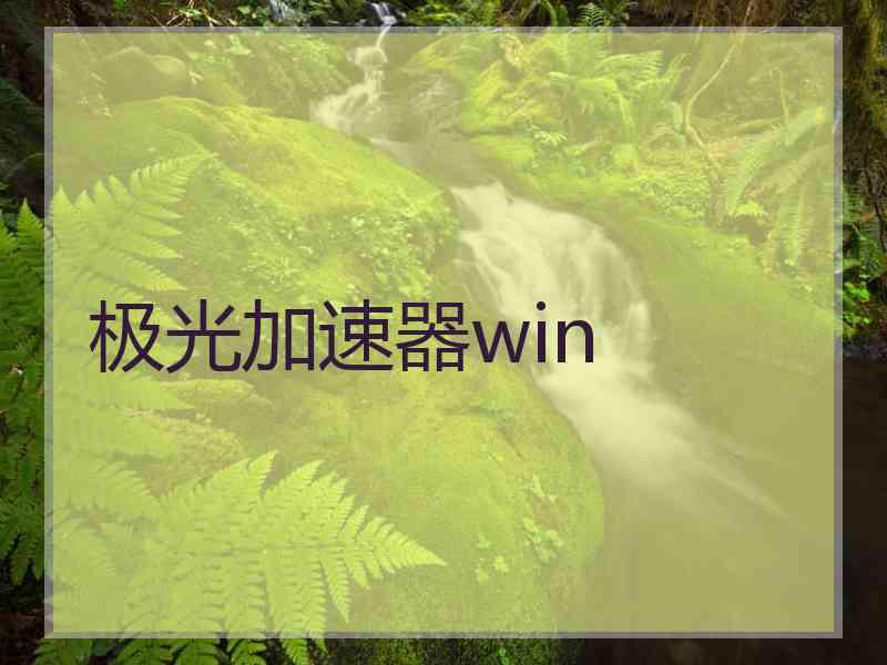 极光加速器win