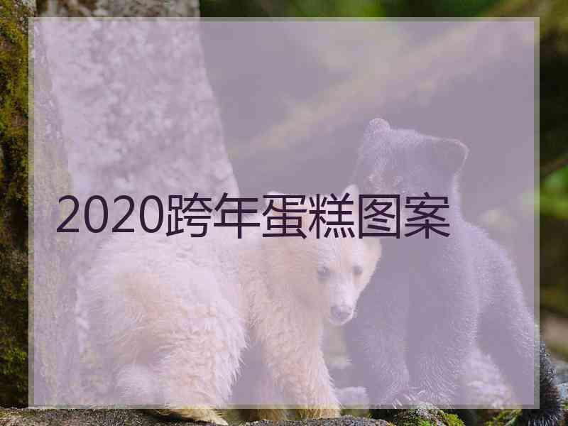 2020跨年蛋糕图案