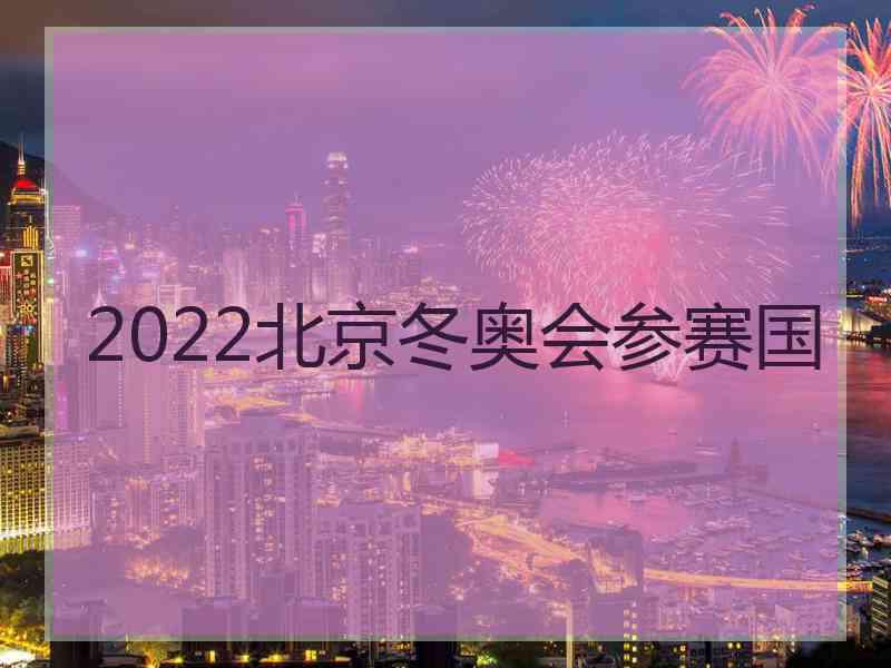 2022北京冬奥会参赛国