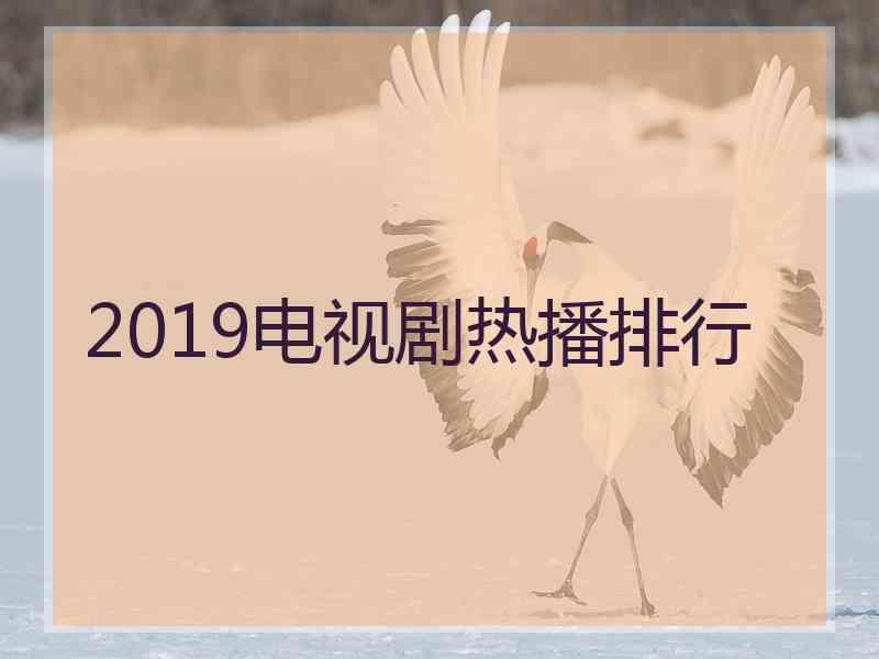 2019电视剧热播排行