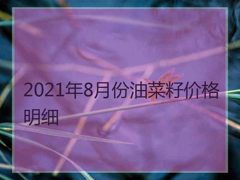 2021年8月份油菜籽价格明细