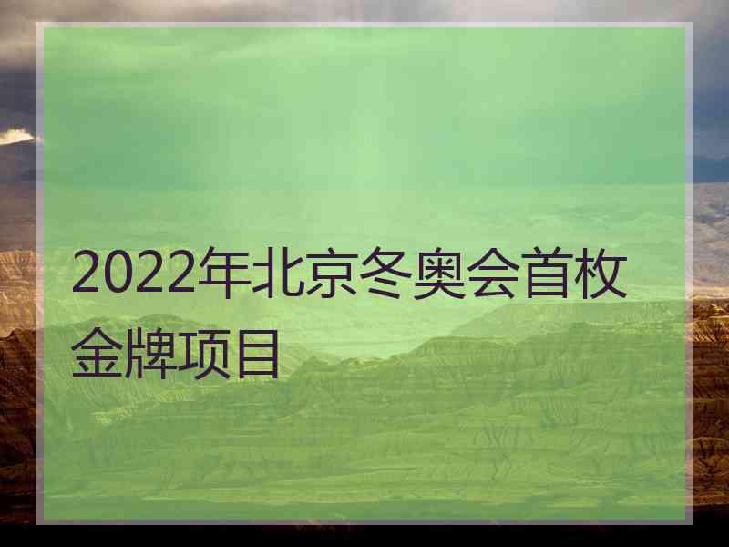 2022年北京冬奥会首枚金牌项目