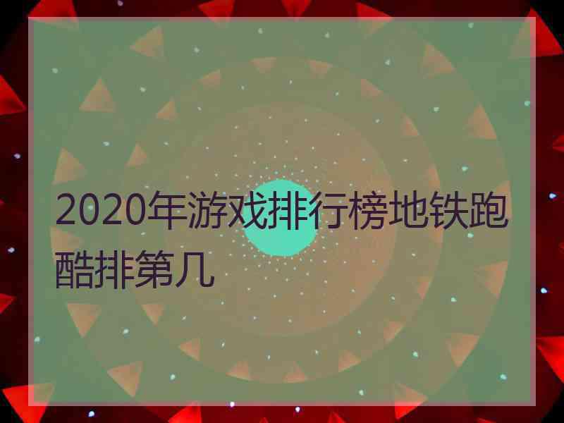 2020年游戏排行榜地铁跑酷排第几