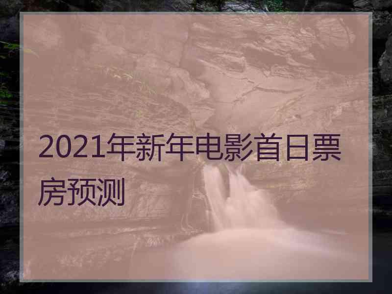 2021年新年电影首日票房预测