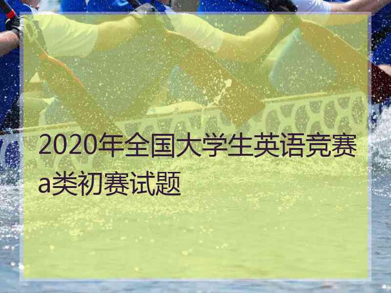 2020年全国大学生英语竞赛a类初赛试题