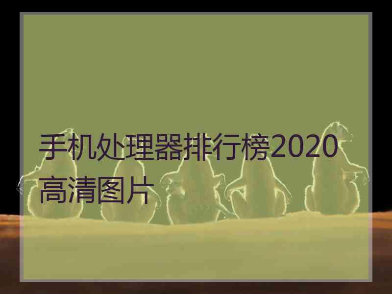 手机处理器排行榜2020高清图片