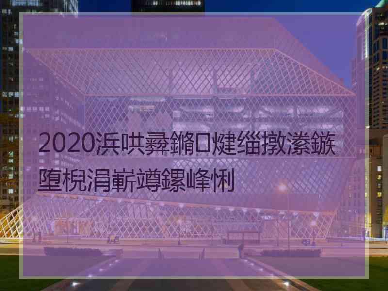 2020浜哄彛鏅煡缁撴潫鏃堕棿涓嶄竴鏍峰悧