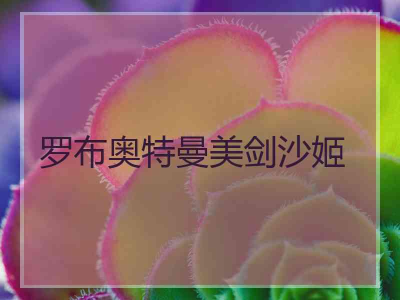 罗布奥特曼美剑沙姬