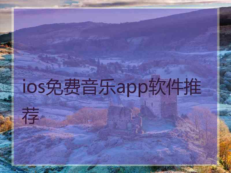 ios免费音乐app软件推荐