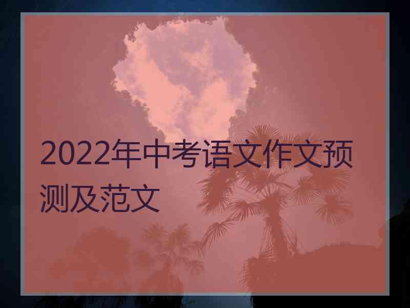 2022年中考语文作文预测及范文