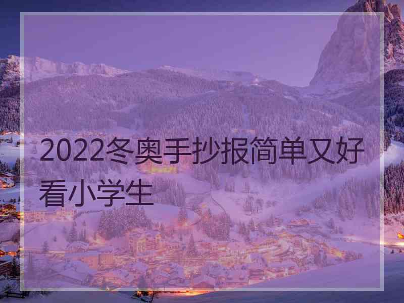 2022冬奥手抄报简单又好看小学生