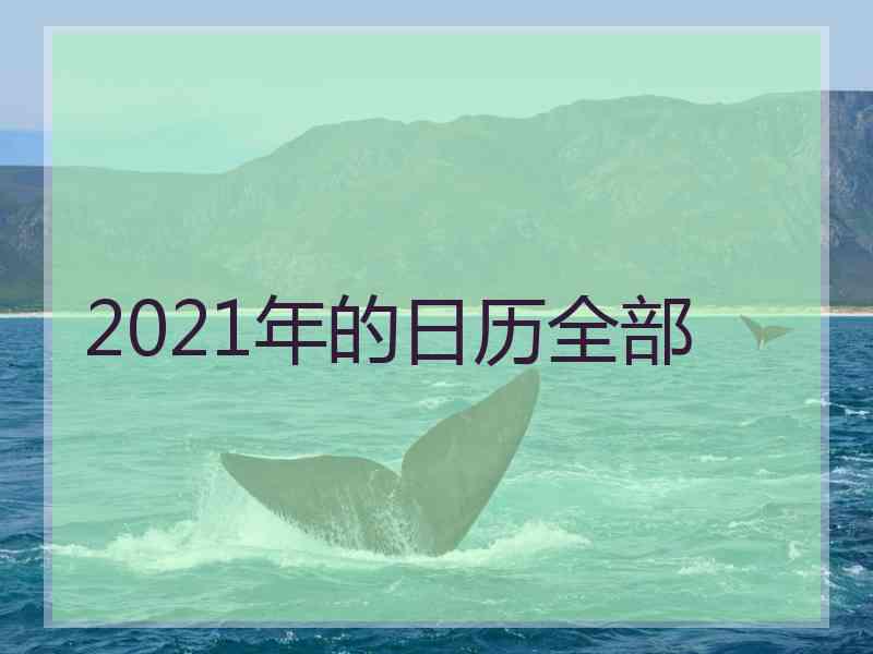 2021年的日历全部