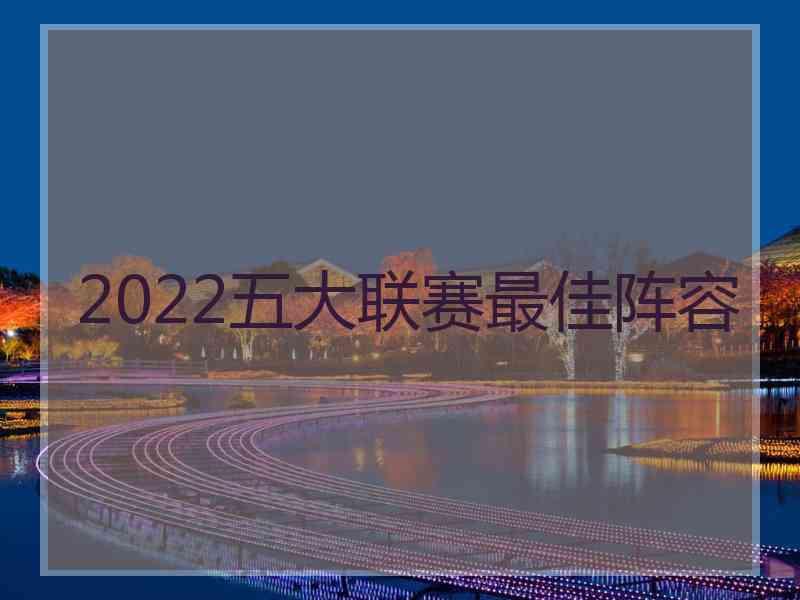 2022五大联赛最佳阵容