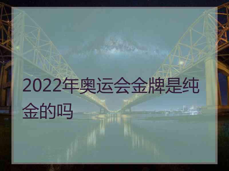 2022年奥运会金牌是纯金的吗