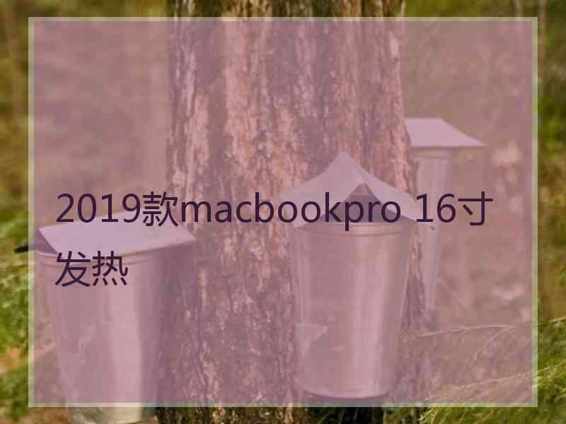 2019款macbookpro 16寸发热