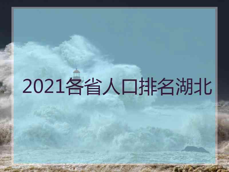 2021各省人口排名湖北