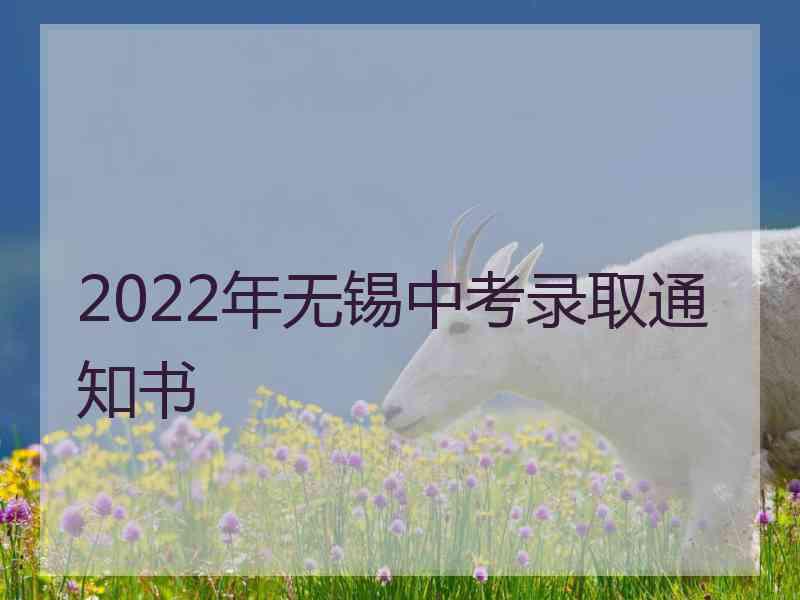 2022年无锡中考录取通知书