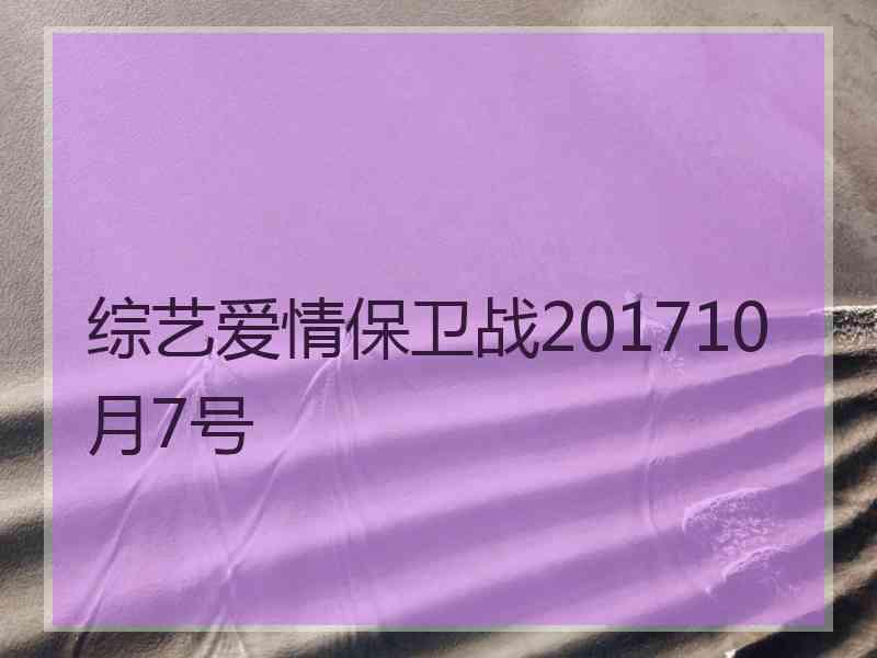 综艺爱情保卫战201710月7号