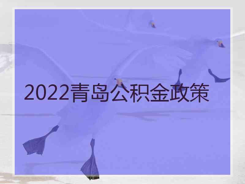 2022青岛公积金政策