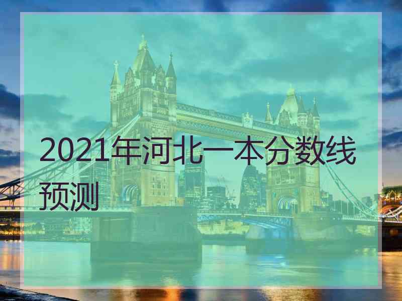 2021年河北一本分数线预测