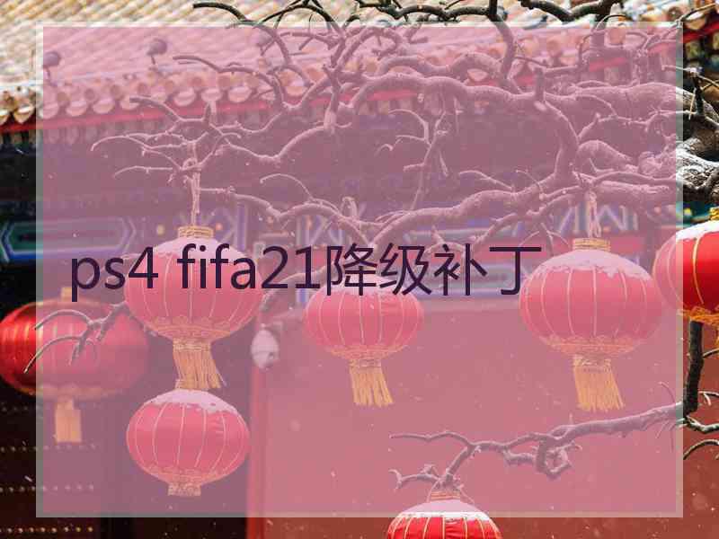 ps4 fifa21降级补丁