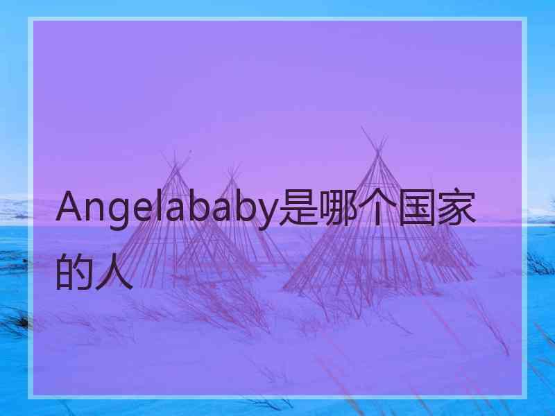 Angelababy是哪个国家的人