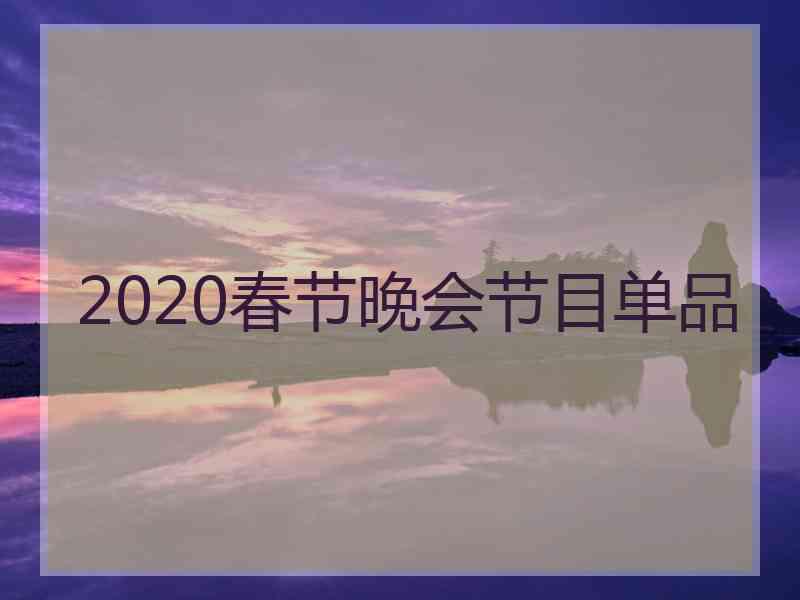 2020春节晚会节目单品