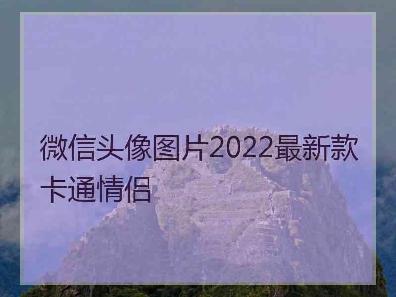 微信头像图片2022最新款卡通情侣