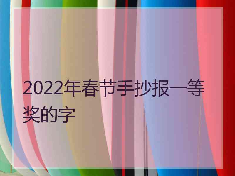 2022年春节手抄报一等奖的字