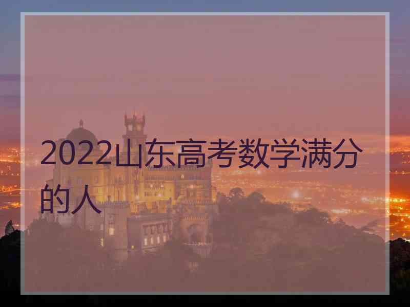 2022山东高考数学满分的人