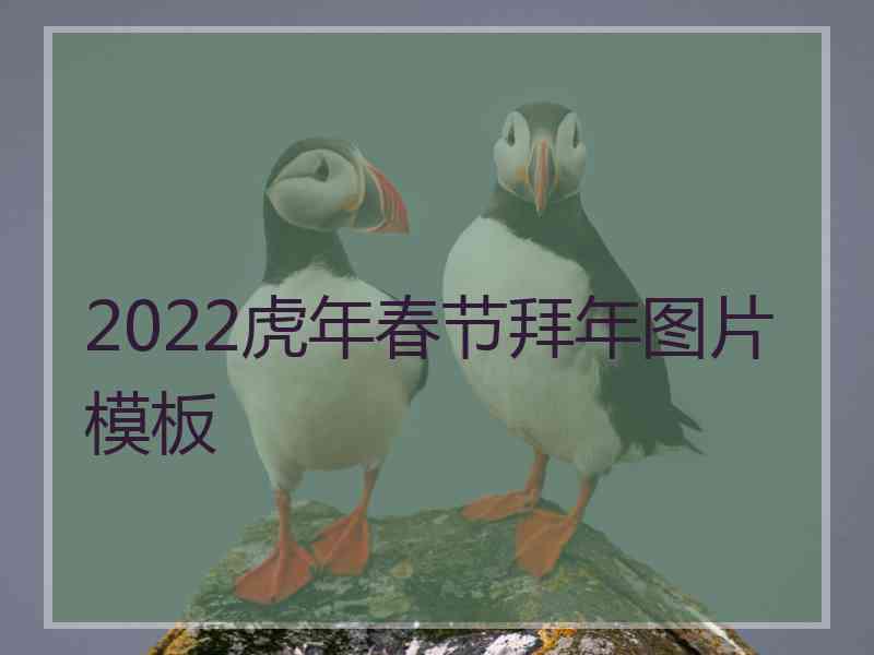 2022虎年春节拜年图片模板