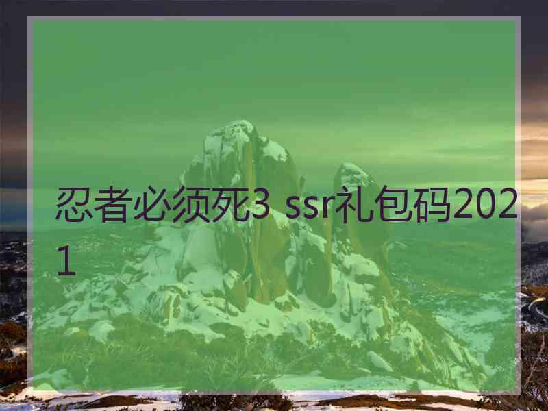 忍者必须死3 ssr礼包码2021