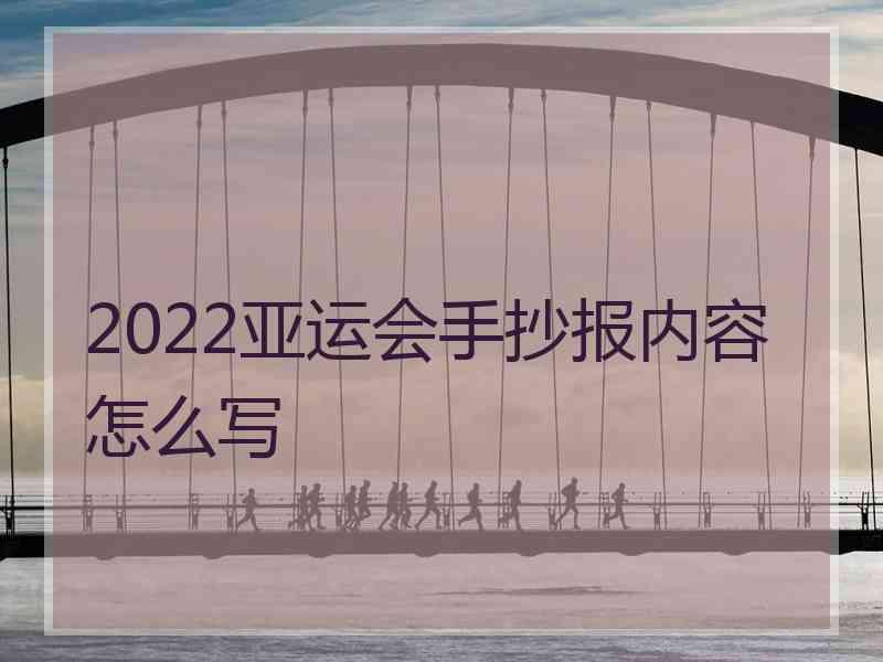 2022亚运会手抄报内容怎么写