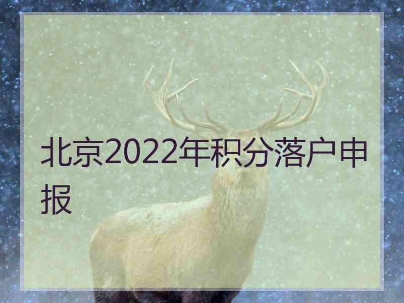 北京2022年积分落户申报