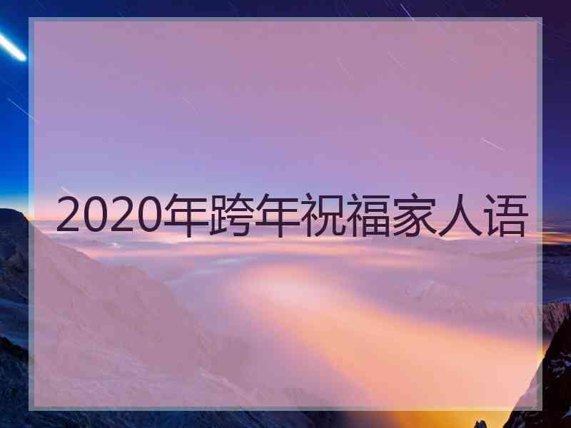 2020年跨年祝福家人语