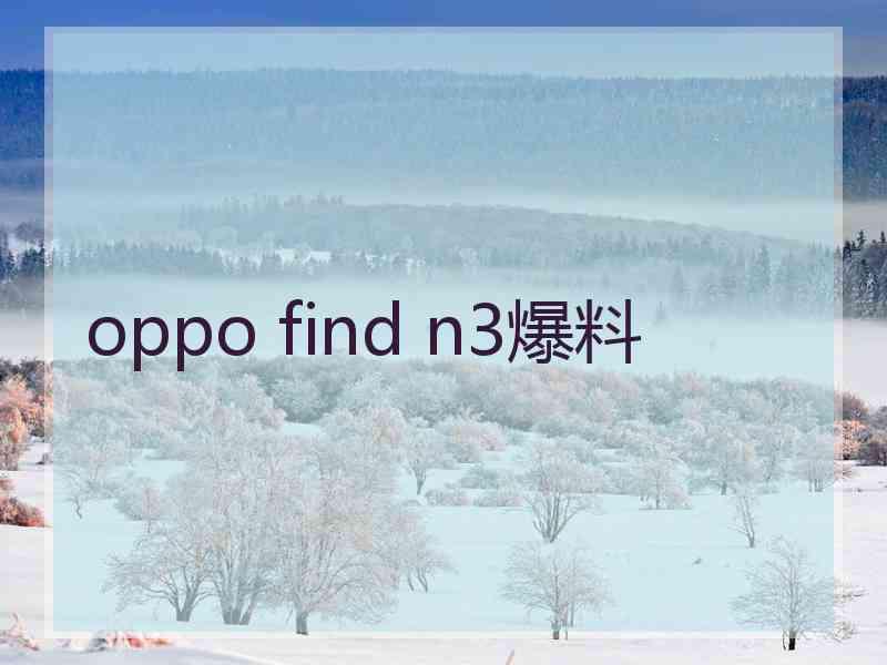 oppo find n3爆料