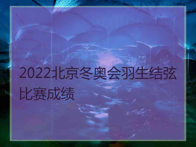 2022北京冬奥会羽生结弦比赛成绩