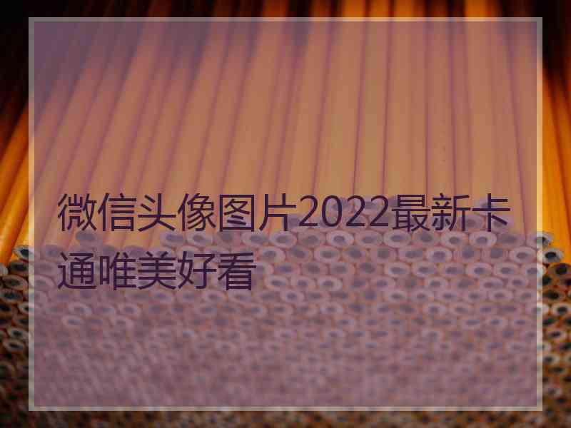 微信头像图片2022最新卡通唯美好看