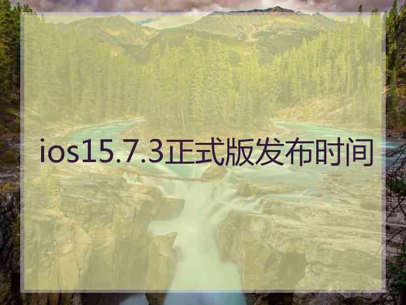 ios15.7.3正式版发布时间