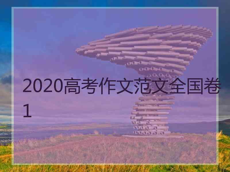 2020高考作文范文全国卷1