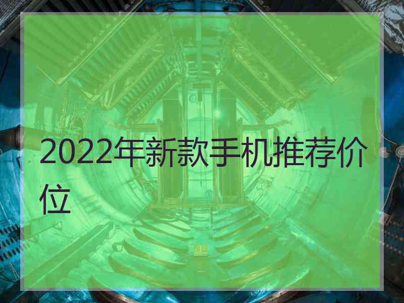 2022年新款手机推荐价位