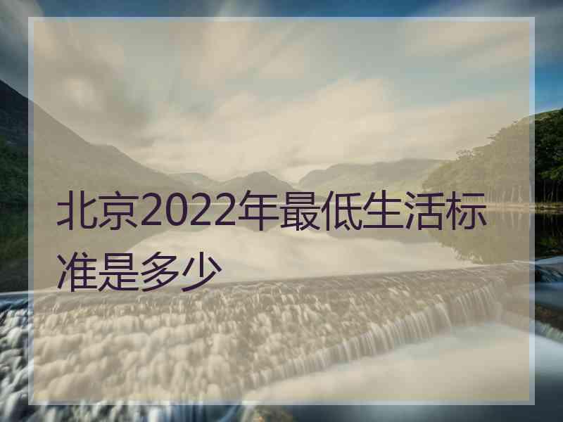 北京2022年最低生活标准是多少