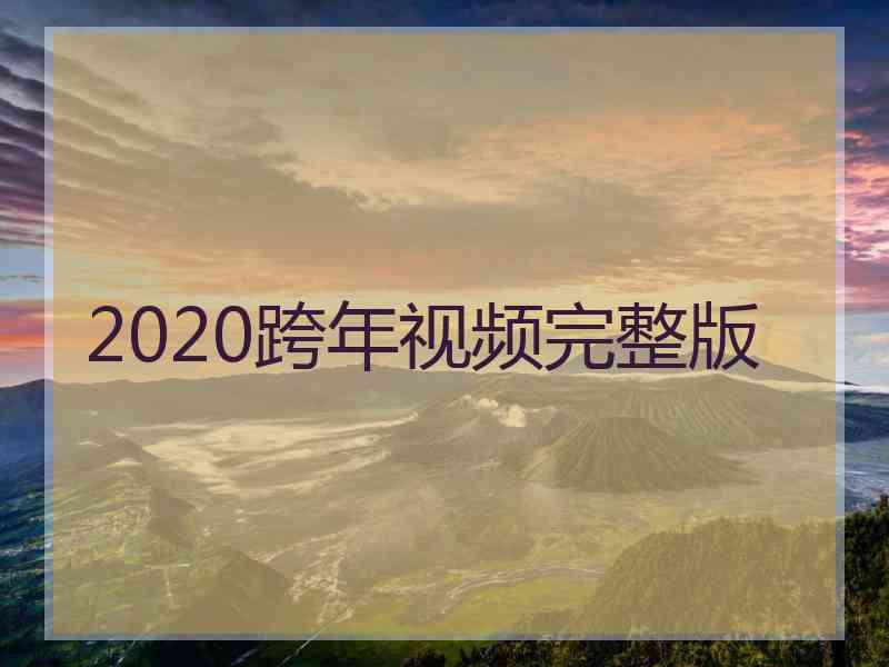 2020跨年视频完整版