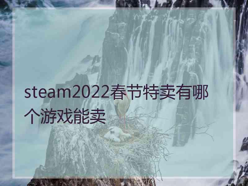 steam2022春节特卖有哪个游戏能卖